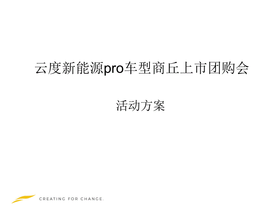 团购会活动方案---副本课件_第1页