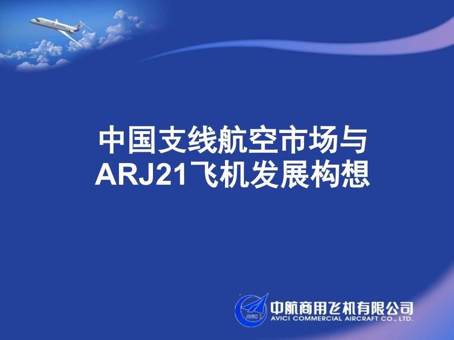 中国支线航空市场与ARJ21飞机发展构想_第1页