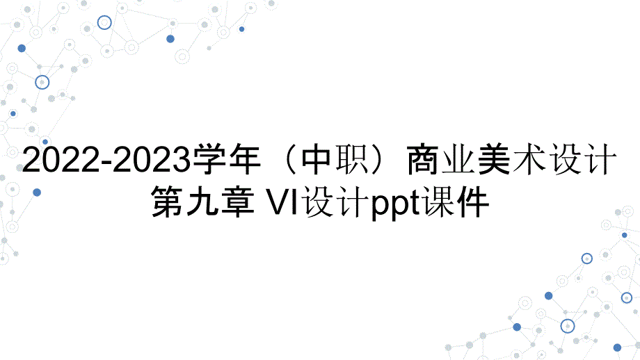 2022-2023学年（中职）商业美术设计第九章 VI设计教学课件_第1页