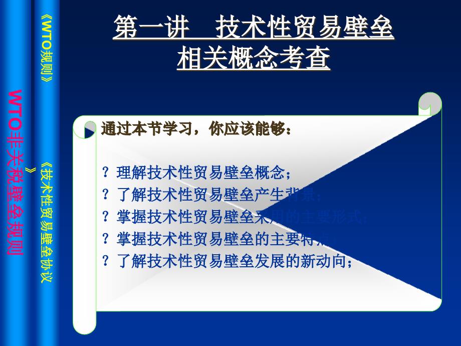 《技术性贸易壁垒协议》及案例_第1页