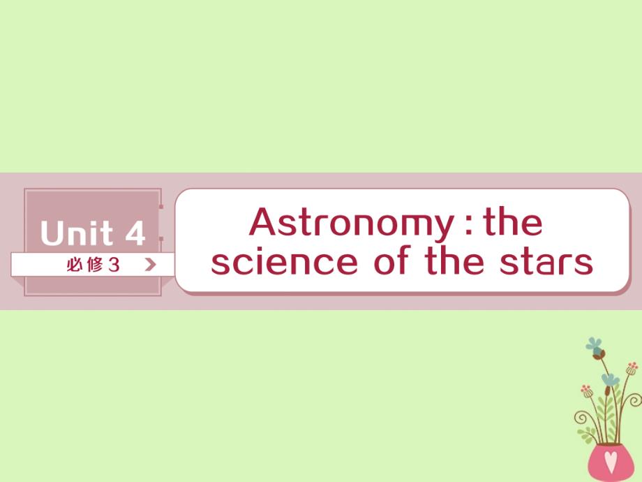 高考英语一轮复习 Unit 4 Astronomy the science of the stars讲义 新人教版必修_第1页