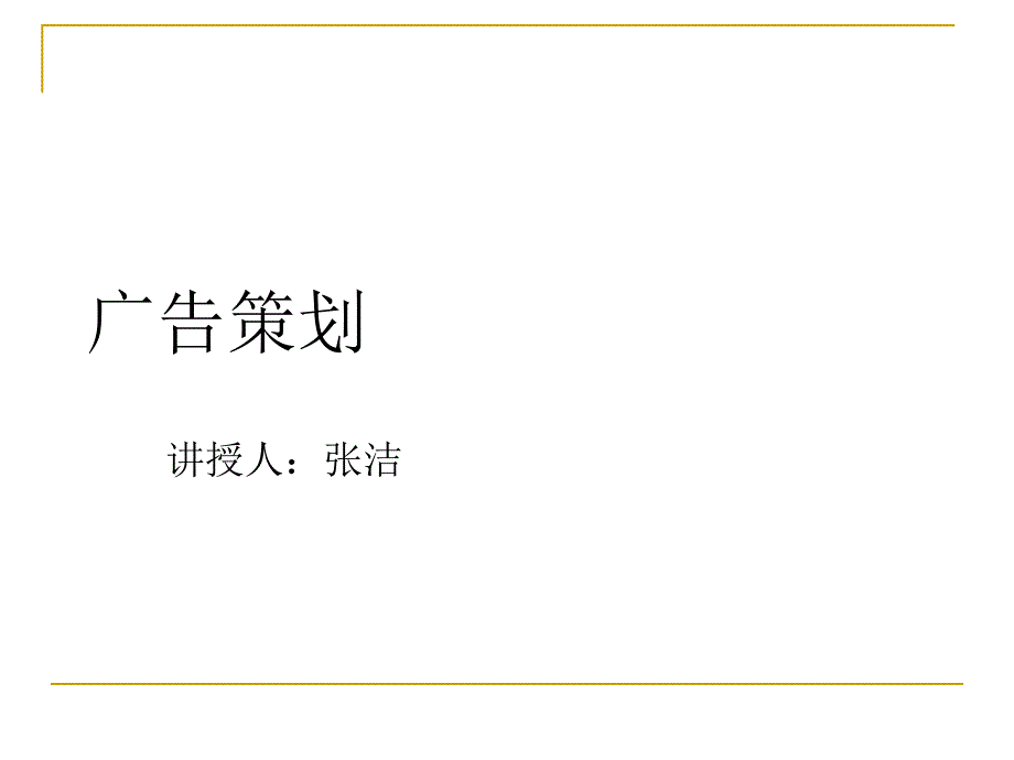 XXXX广告策划与创意_第1页