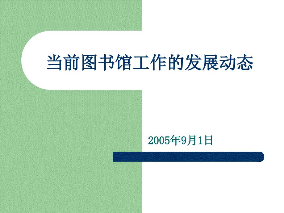 当前图书馆工作的发展动态课件_第1页