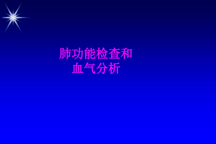 医学肺功能检查和血气分析专题课件_第1页