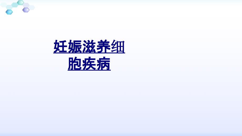 妊娠滋养细胞疾病优质课件_第1页