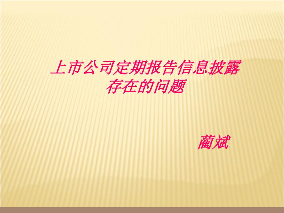 上市公司环境会计信息披露问题研究蔺斌_第1页