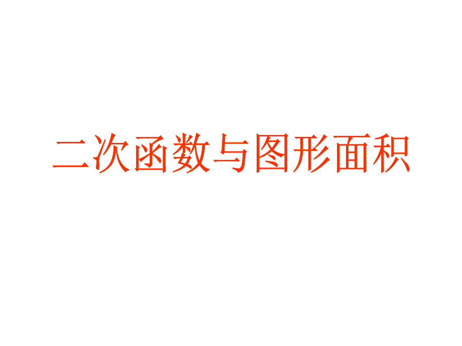 二次函数与图形最大面积课件_第1页