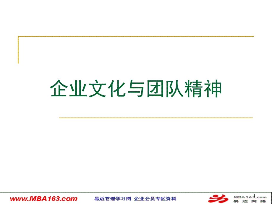 《企业文化与团队精神》188个ppt_第1页