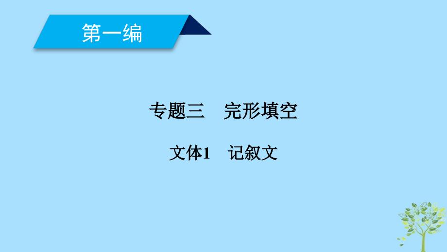 高考英语二轮复习 600分策略 专题3 完形填空 文体1 记叙文讲义_第1页