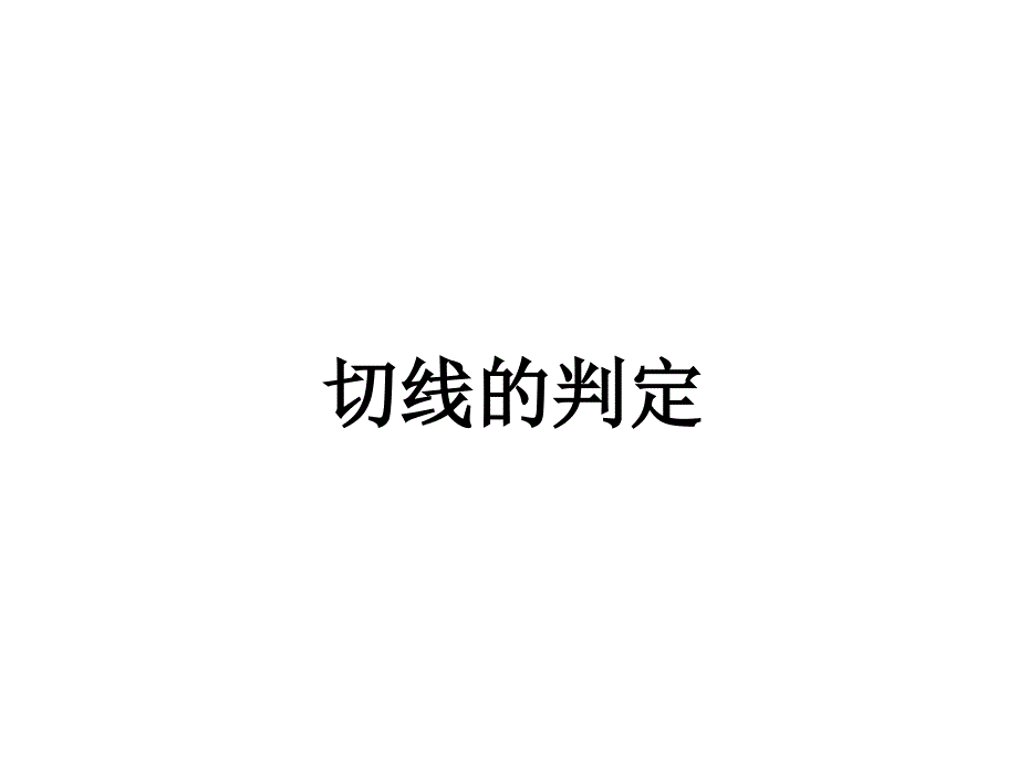 时切线的性质与判定PPT课件_第1页