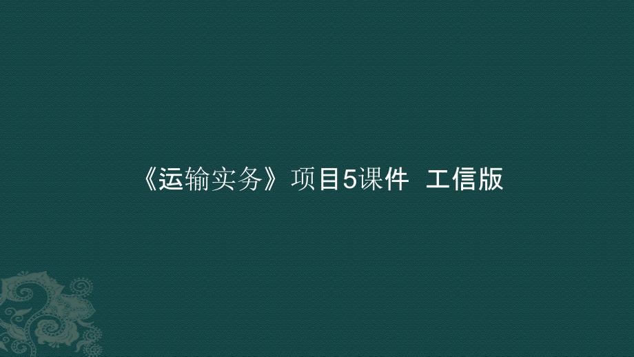 《运输实务》项目5课件_第1页