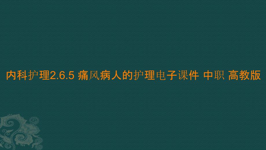 内科护理2.6.5 痛风病人的护理电子课件 中职_第1页