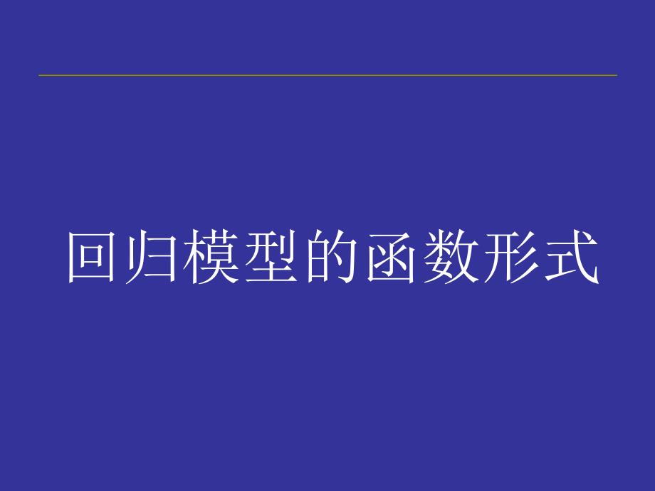 回归模型的函数形式课件_第1页