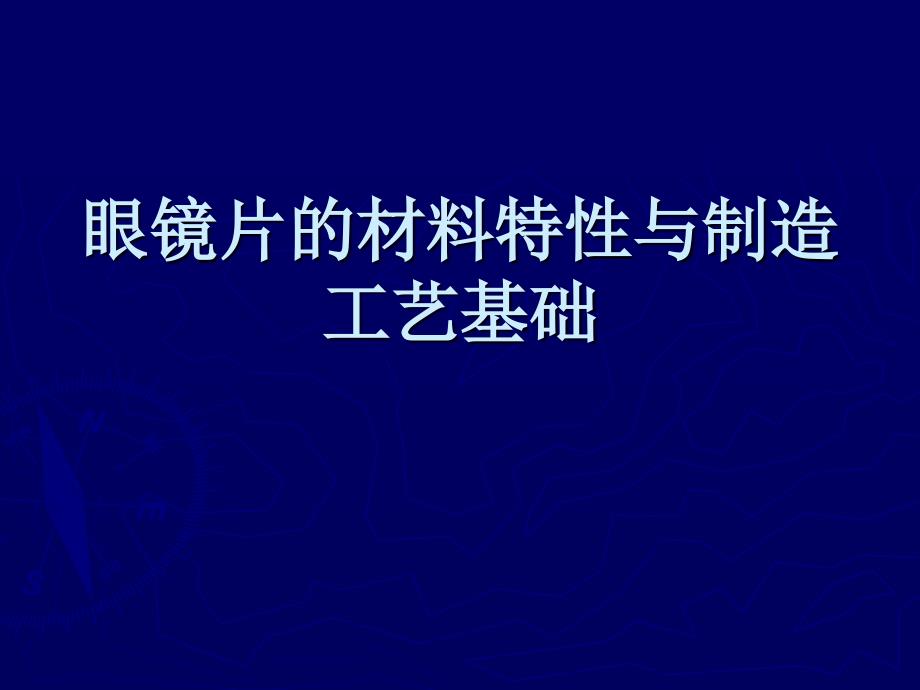 渐进多焦点镜片与隐形眼镜的广泛应用二课件_第1页