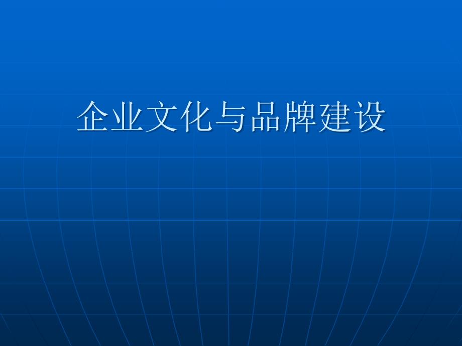 企业文化与品牌建设_第1页