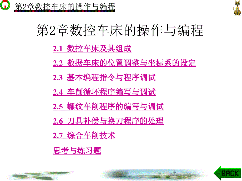 第2章-数控车床的操作与编程_第1页