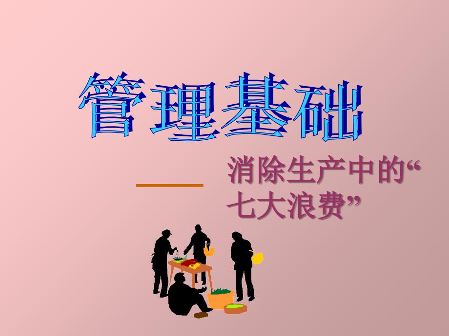 生产中的七大浪费PPT课件_第1页