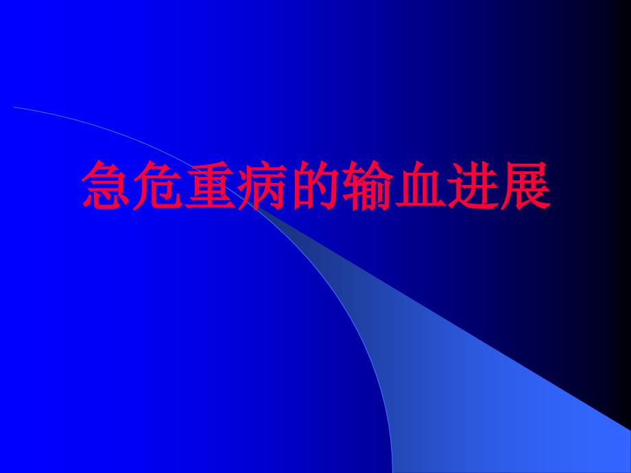 在急危重病中的输血进展课件_第1页