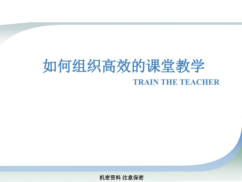 如何组织高效的课堂教学.ppt课件_第1页