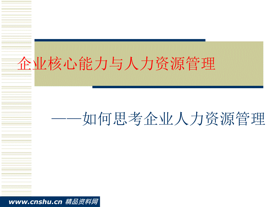 企业核心能力及人力资源管理_第1页