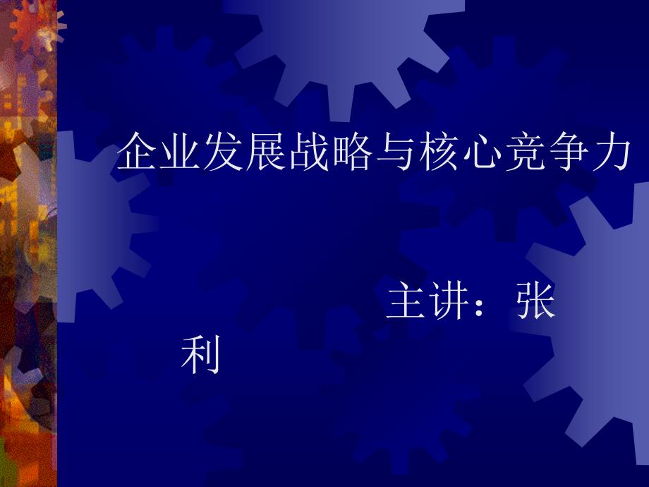 企业发展战略与核心竞争力讲义_第1页