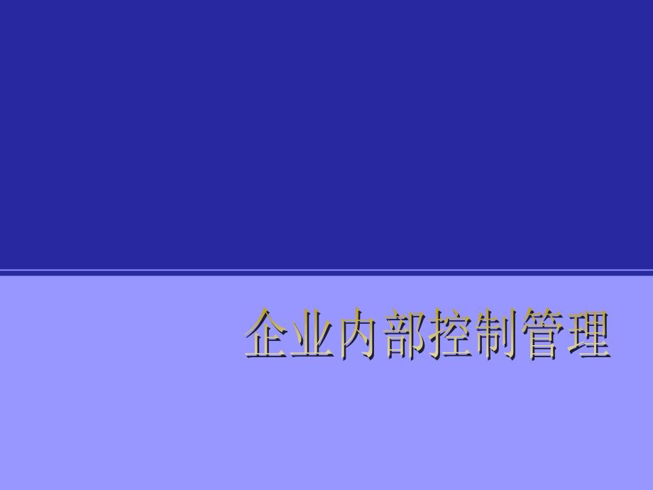 企业内部控制管理培训教程_第1页