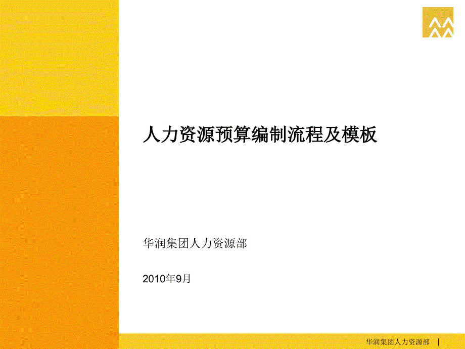 人力资源预算编制流程及模板_第1页