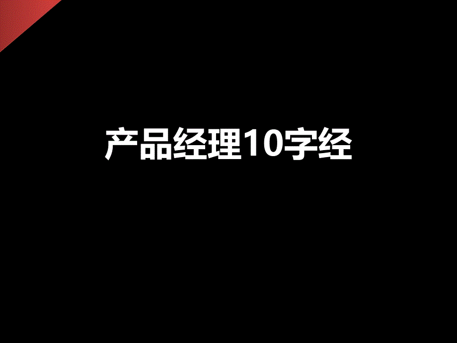 产品经理10字经学习如何成为一个产品经理_第1页