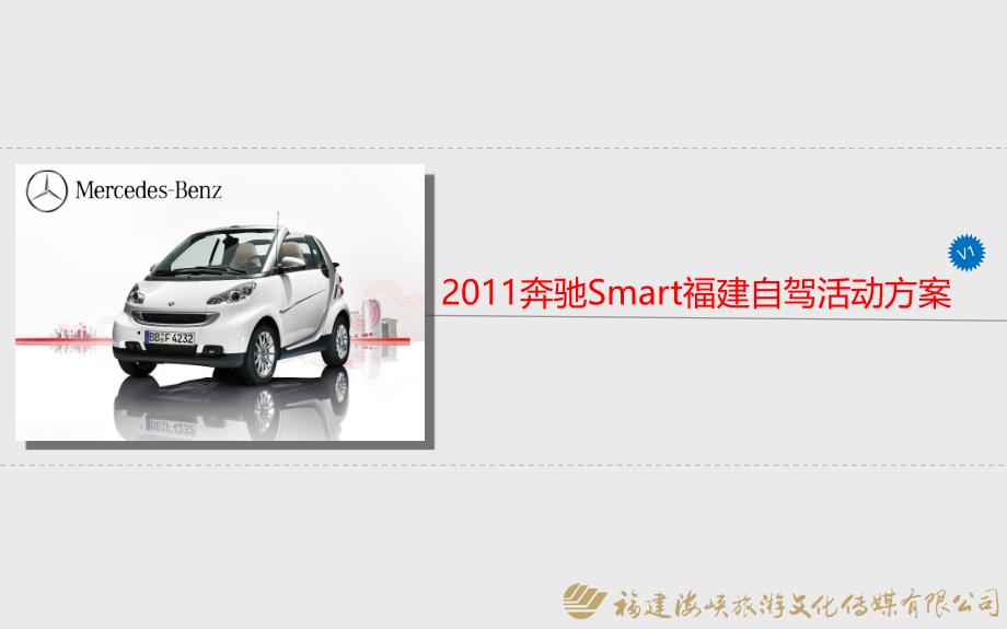 奔驰smart福建自架活动方案课件_第1页