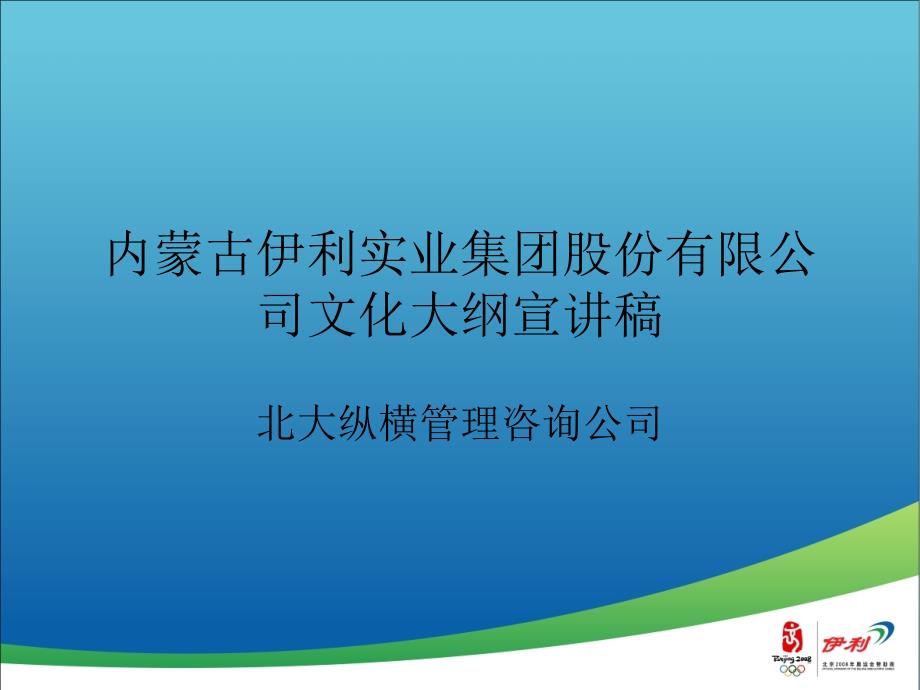 伊利实业集团股份有限公司文化_第1页