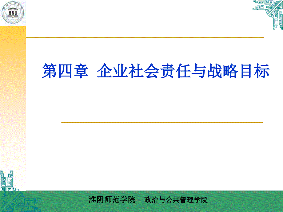 企业社会责任与战略目标概述_第1页