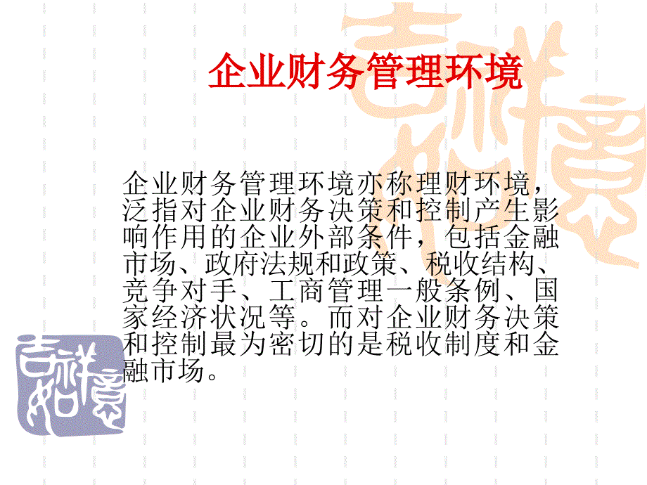 企业财务管理环境_第1页