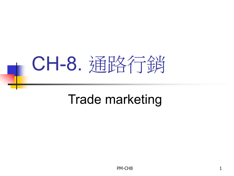 产品经理-通路行销22_第1页