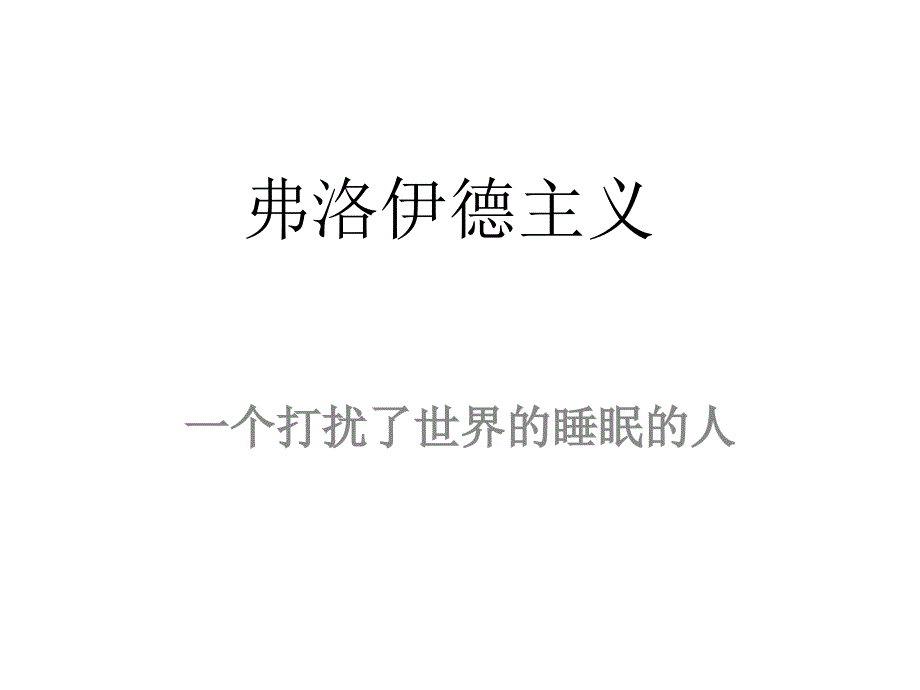 弗洛伊德主义分解课件_第1页