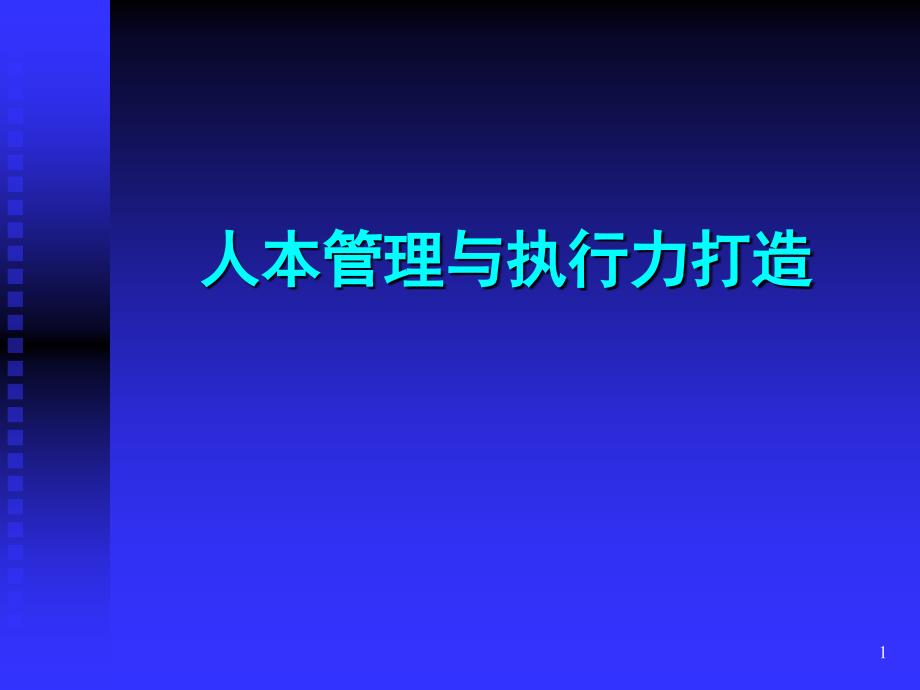 人本管理与执行力打造培训课程_第1页