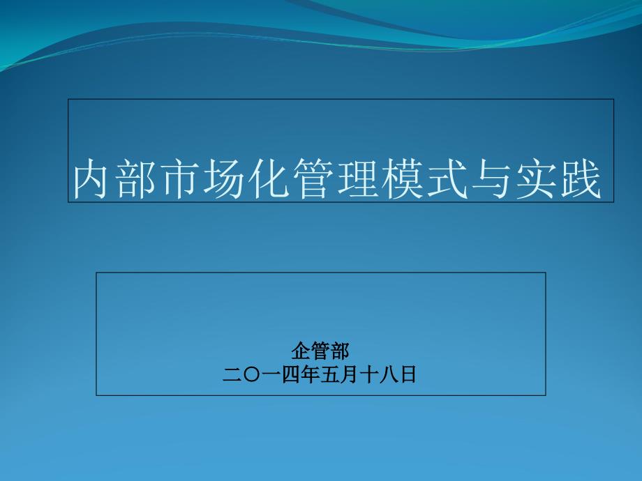 企业内部市场化管理模式_第1页