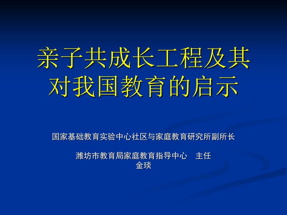 亲子共成长工程及其对我国教育的启示_第1页