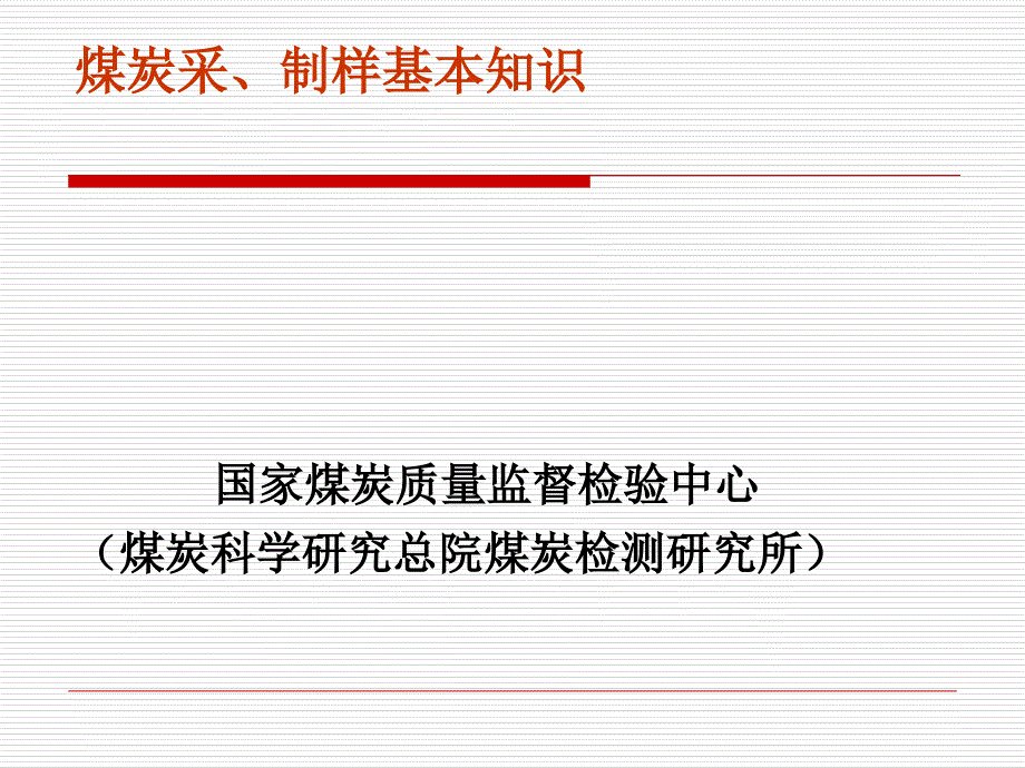 煤炭采制样基本知识分析课件_第1页