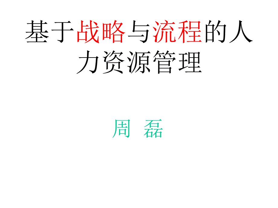 人力资源管理战略与流程管理_第1页