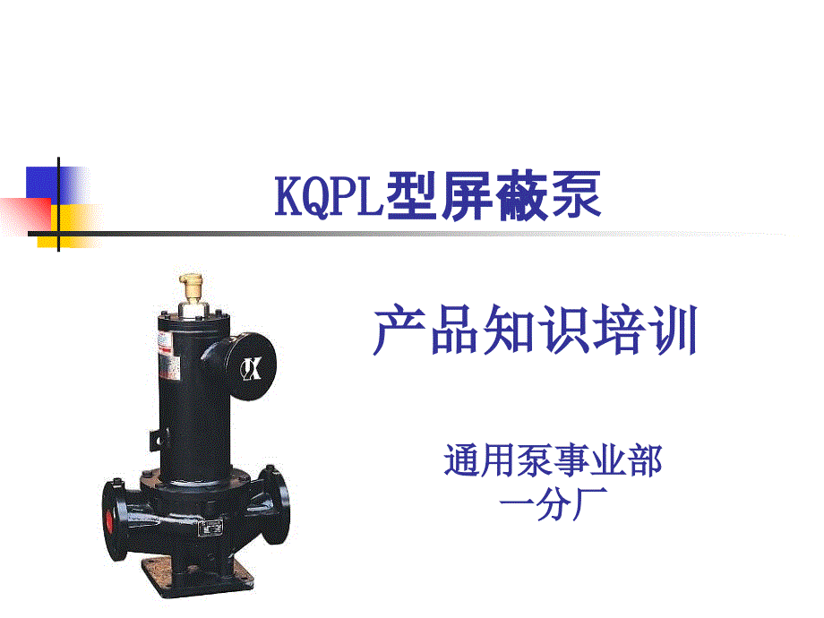 屏蔽泵(ppt版)资料课件_第1页