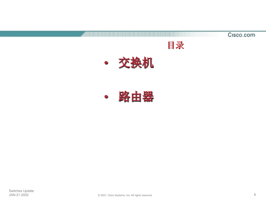 交换机路由器产品简介_第1页