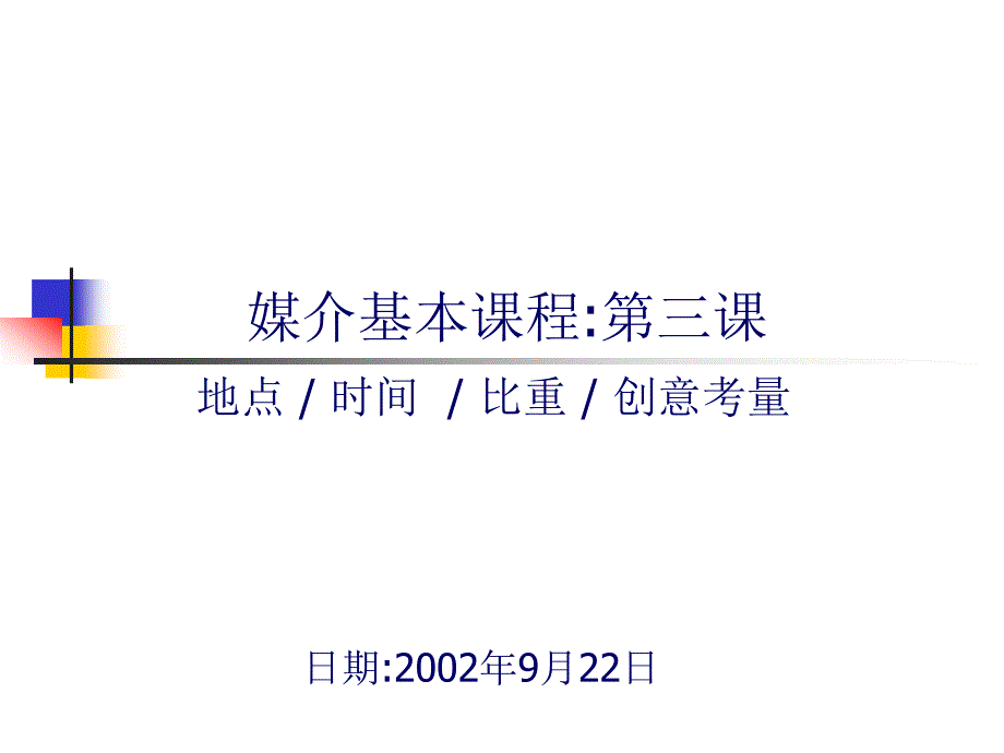 传立媒介第四课__地点时间比重创意考量_第1页