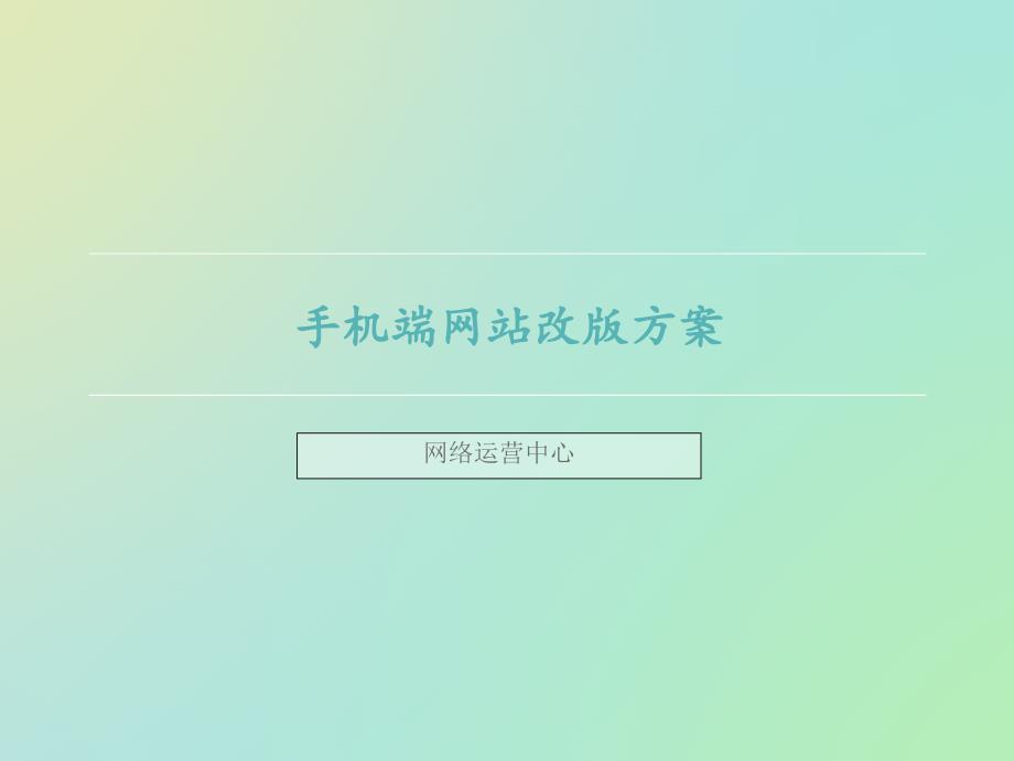 手机端网站最终改版方案课件_第1页