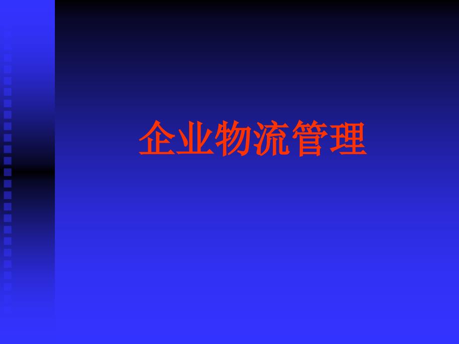 企业物流管理(PPT 117)_第1页