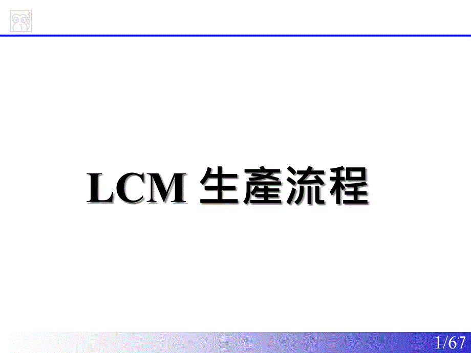 京东方LCM-生产流程(PPT57页)_第1页