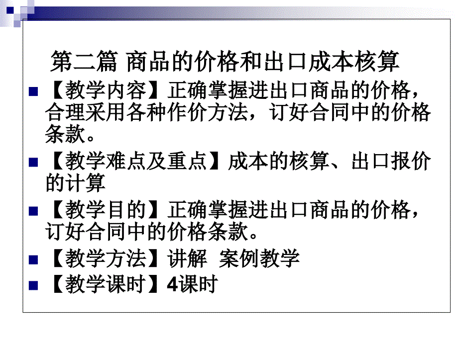 第二篇商品价格和成本核算课件_第1页