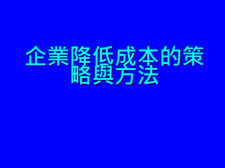 企業降低成本的策略與方法_第1页