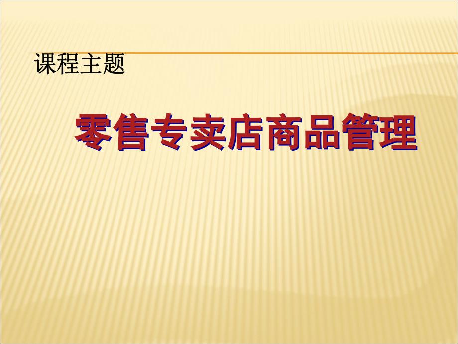 产品零售专卖店商品管理_第1页