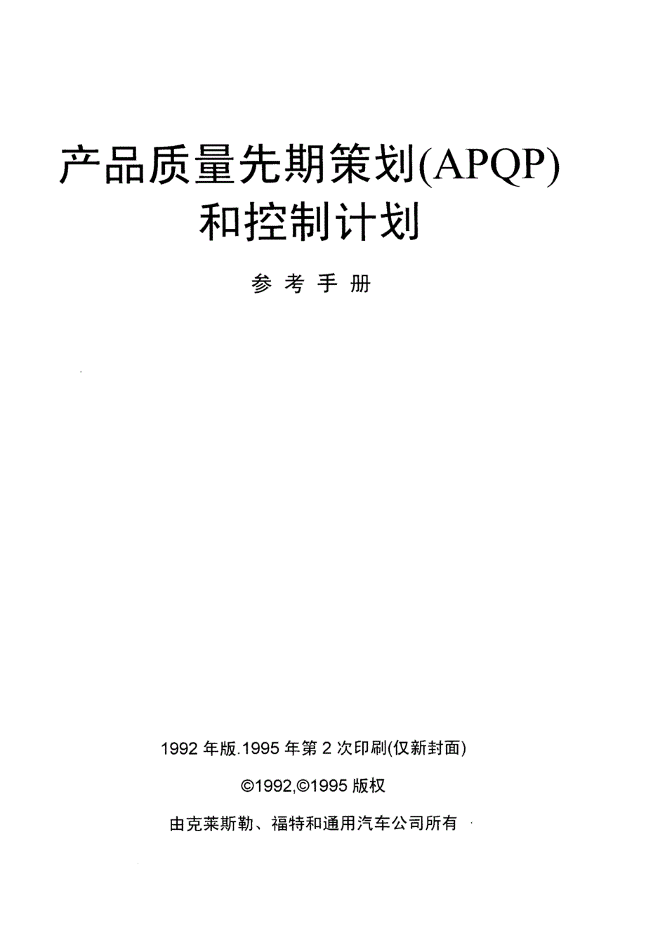 产品质量先期策划和控制计划APQP手册_第1页