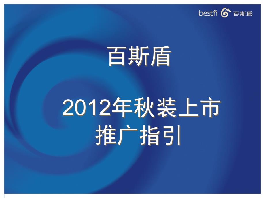 百斯盾秋装上市推广物料指引课件_第1页